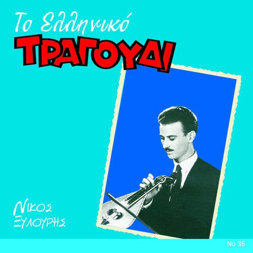 To Elliniko Tragoudi - Nikos Xylouris