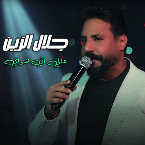 عالي اني هواي