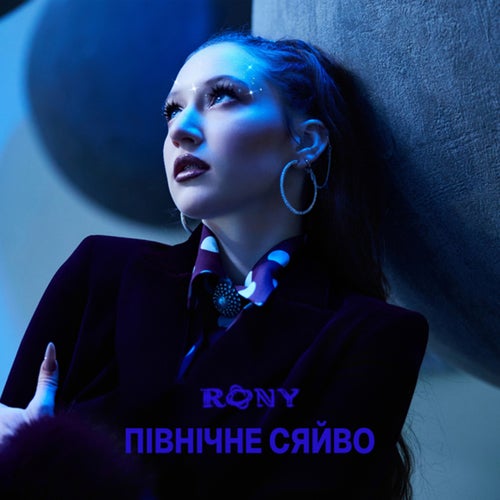 ПІВНІЧНЕ СЯЙВО