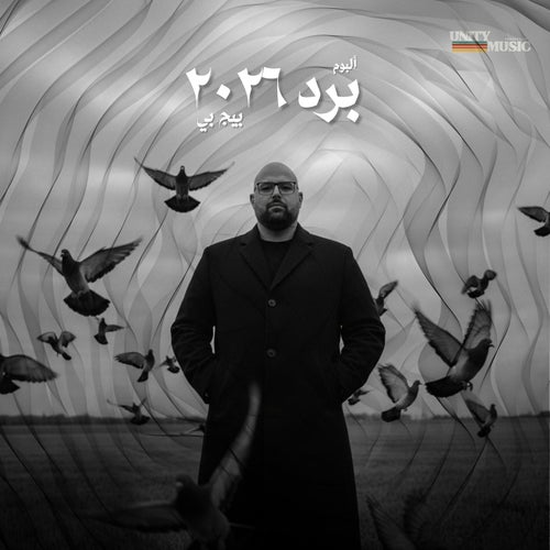 برد ٢٠٢٦