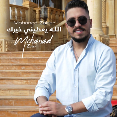 الله يعطيني خيرك