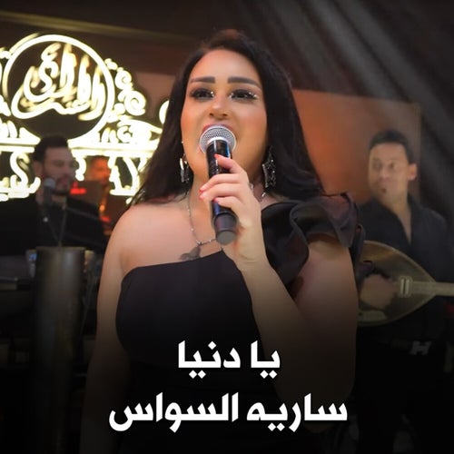 سارية السواس - يا دنيا