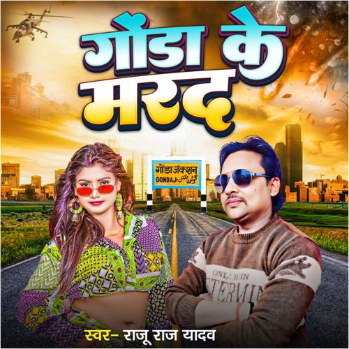 Gonda Ke Marad
