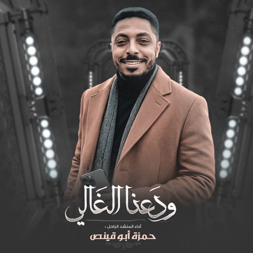 ودعنا الغالي