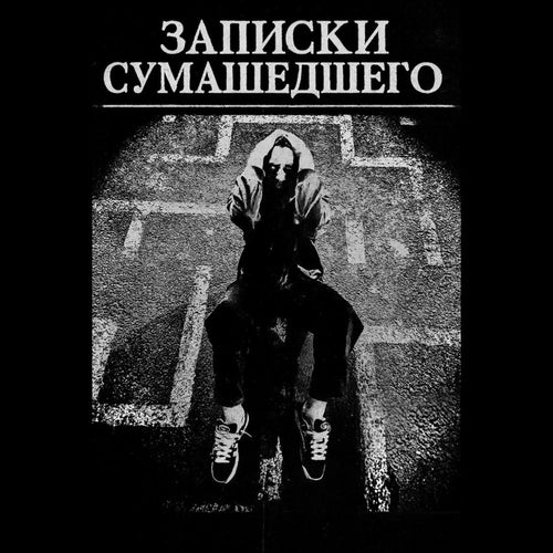 записки сумасшедшего