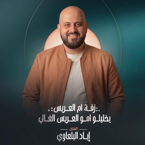 زفة ام العريس  يخليلو امو العريس الغالي