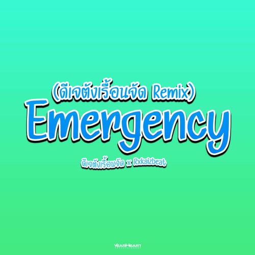 Emergency (ดีเจตังเรื้อนจัด Remix) (Backing Track)