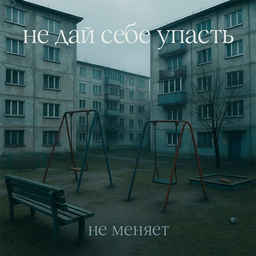 не дай себе упасть