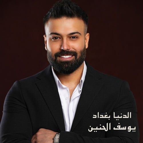 الدنيا بغداد