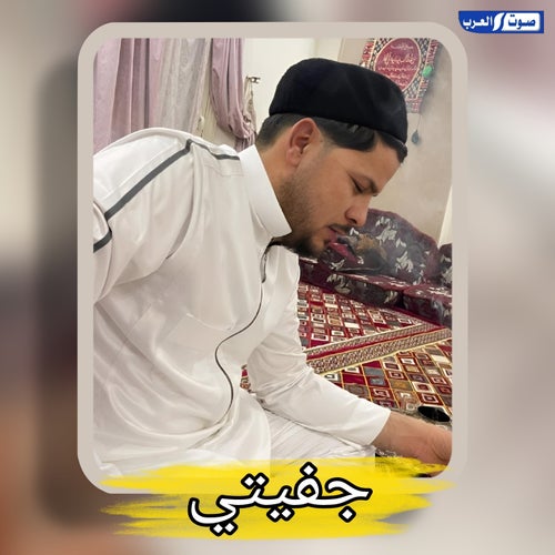 جفيتي