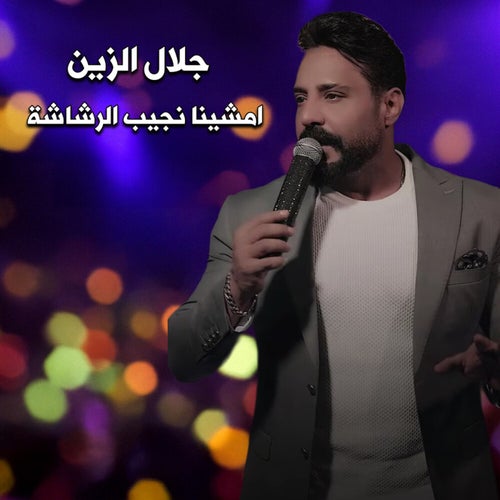 امشينا نجيب الرشاشة