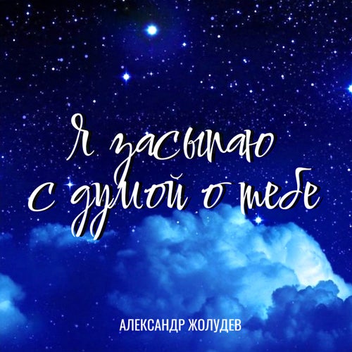 Я засыпаю с думой о тебе