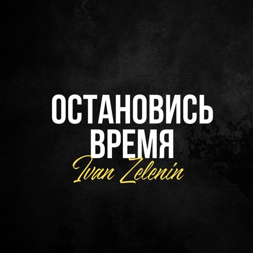 Остановись время