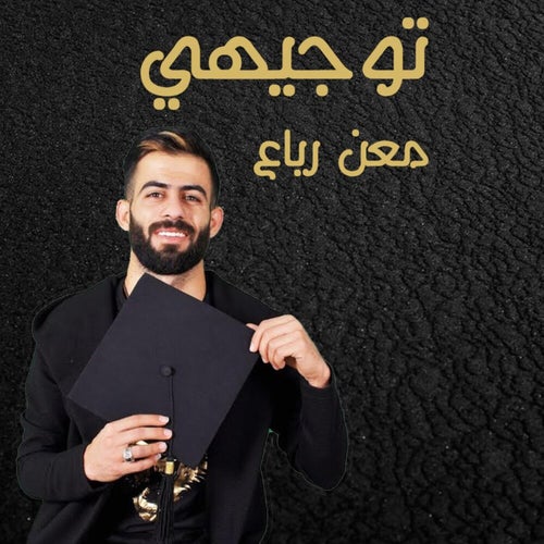 توجيهي