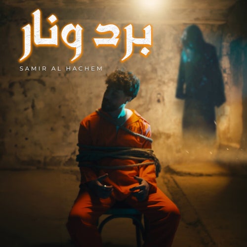 برد ونار