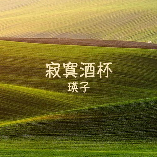 寂寞酒杯