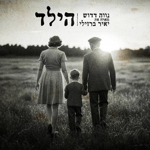 הילד