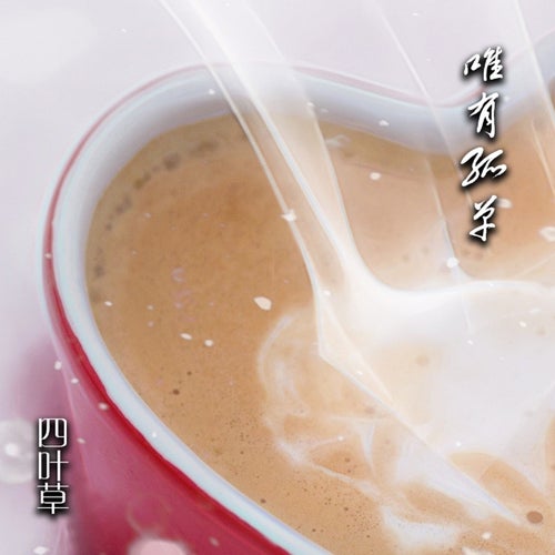 唯有孤單