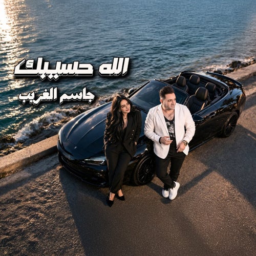 الله حسيبك