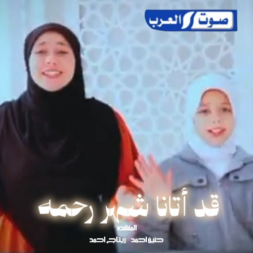 قد اتان شهر رحمه