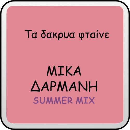 Ta Dakria Ftene (Summer Mix)