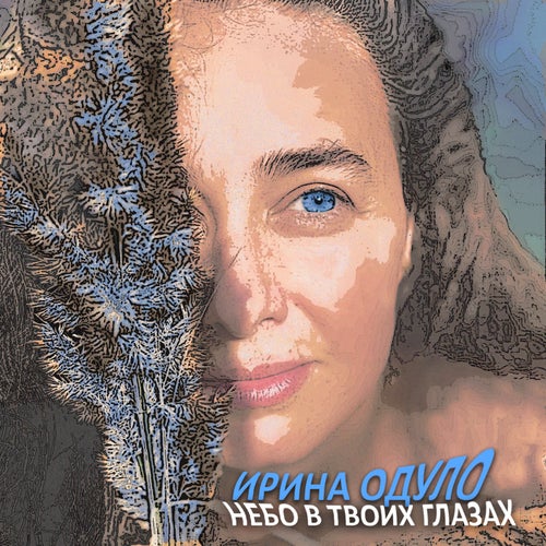 Небо в твоих глазах