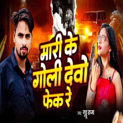 Mari Ke Goli Debo Fek Re