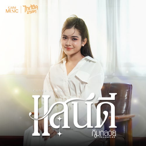 แสนดี (Cover Version)