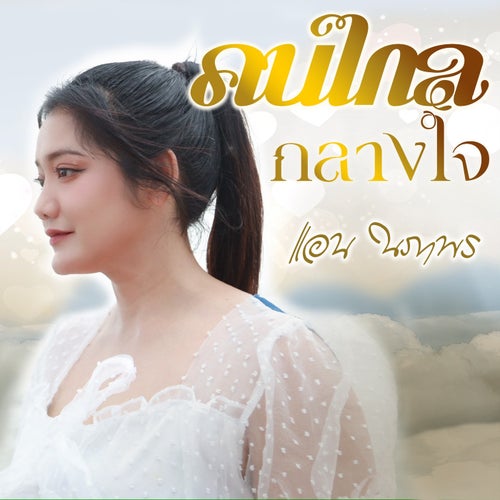 คนไกลกลางใจ