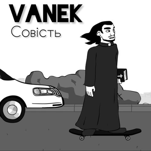 Совість