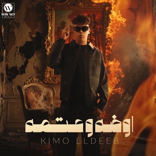 اوضه وعتمه