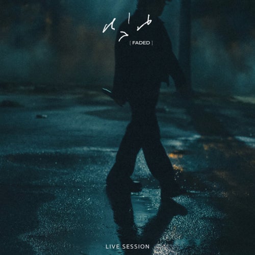 หล่น (Faded) (Live Session)