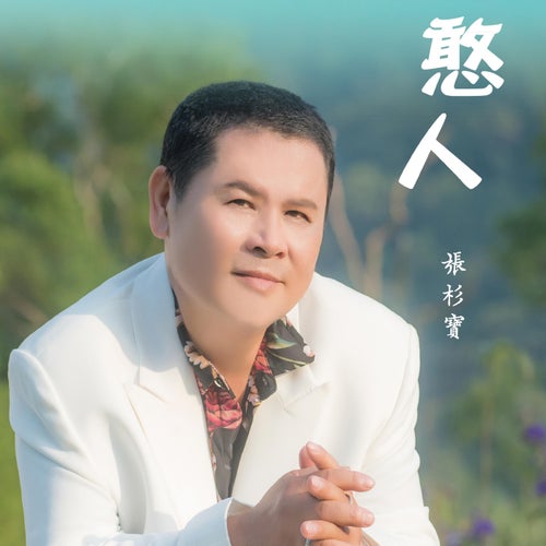 憨人
