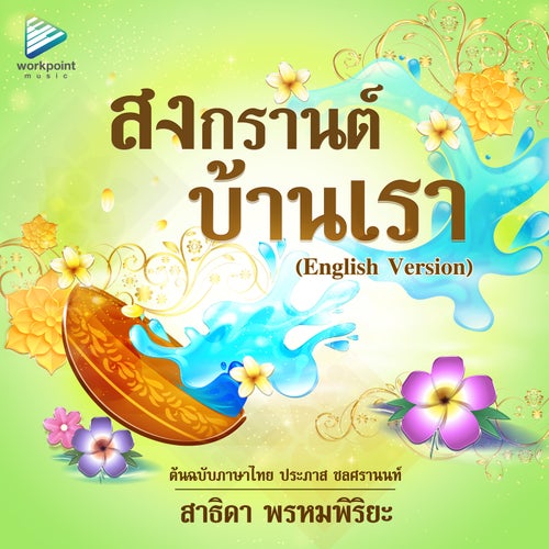 สงกรานต์บ้านเรา (English Version)