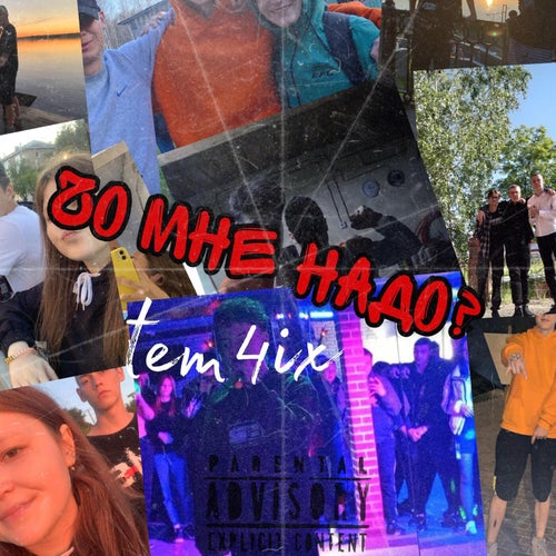 Чо мне надо?