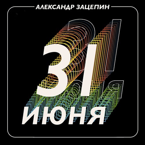 31 июня