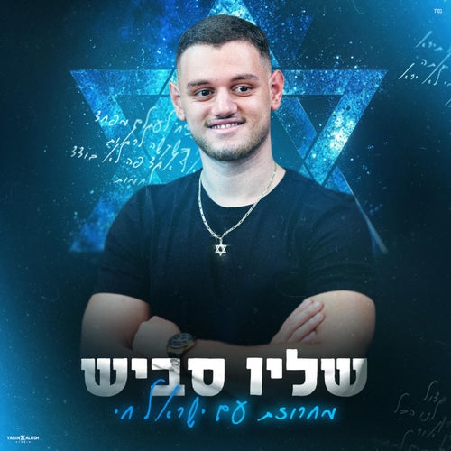 מחרוזת עם ישראל חי
