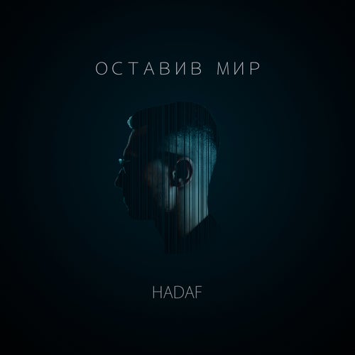 Оставив мир