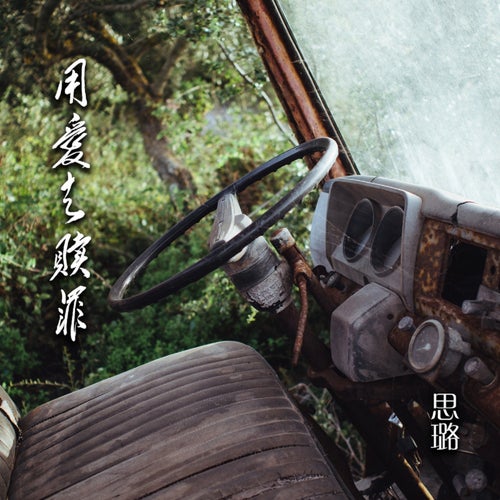 用愛去贖罪