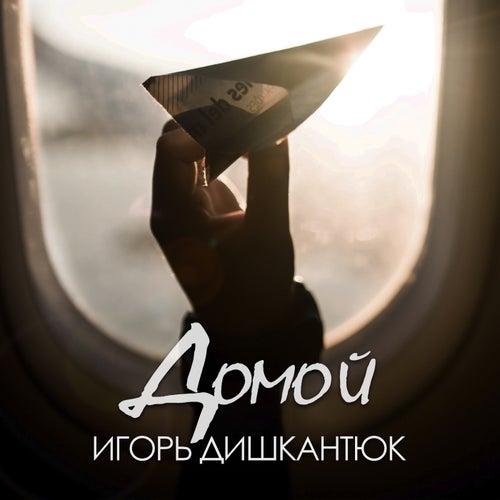 Домой