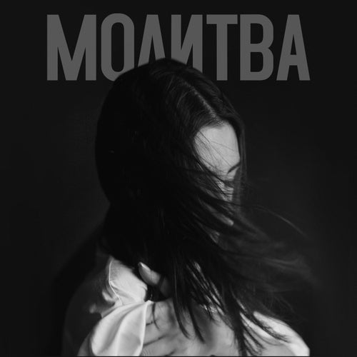 Молитва