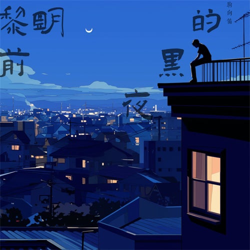 黎明前的黑夜