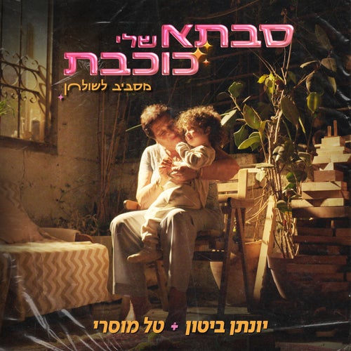 סבתא שלי כוכבת - מסביב לשולחן