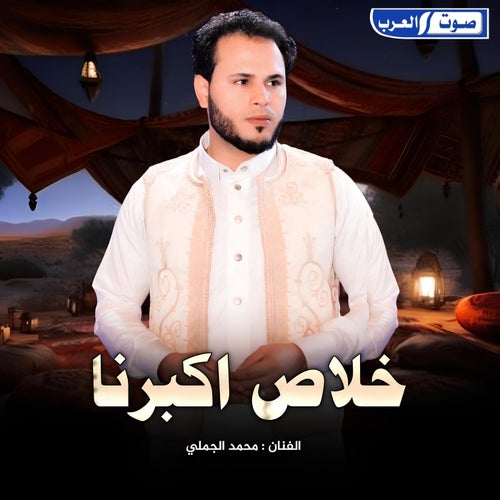 خلاص اكبرنا