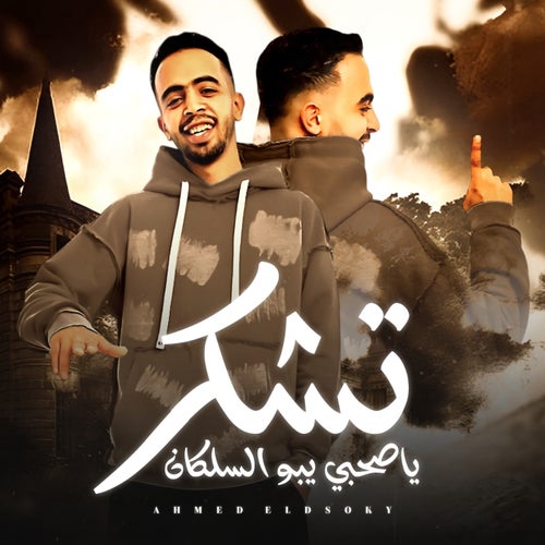 تشكر يا صحبي يبو السلكان