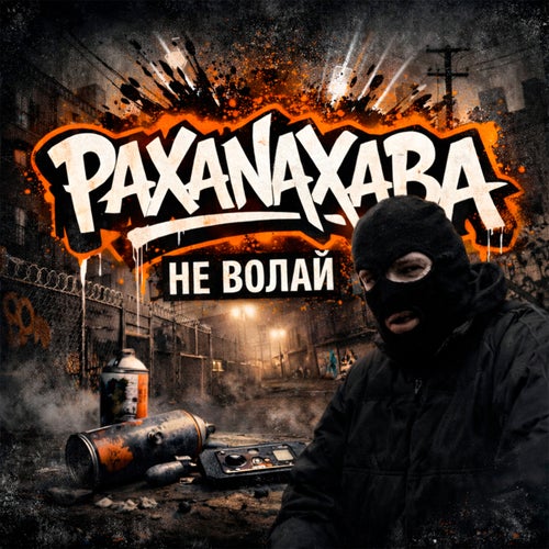 Не волай