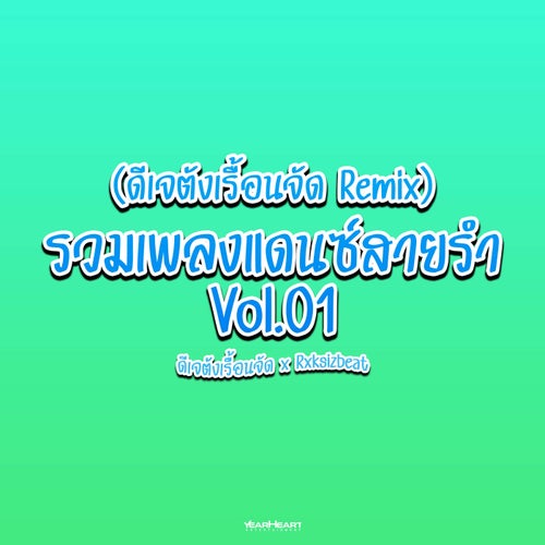 รวมเพลงแดนซ์สายรำ Vol.01 (ดีเจตังเรื้อนจัด Remix)