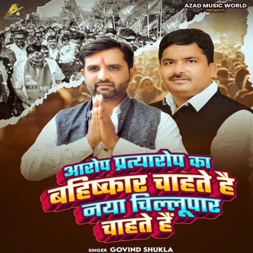 Aarop Pratyarop Ka Bahiskar Chahte Hai Naya Chillupar Chahte Hai