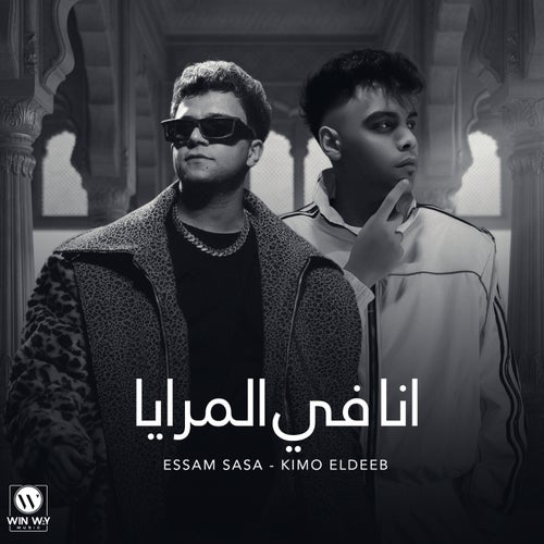 انا في المرايا
