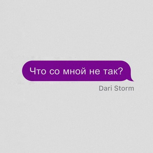 Что со мной не так